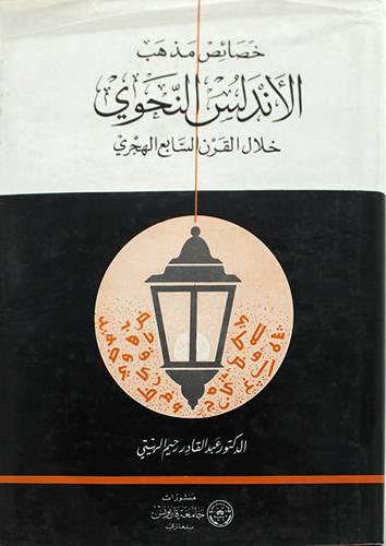 خصائص مذهب الاندلس النحوى