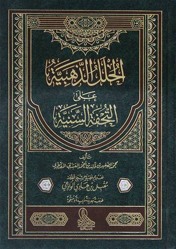 الحلل الذهبية على التحفة السنية (مجلد ) شاموا