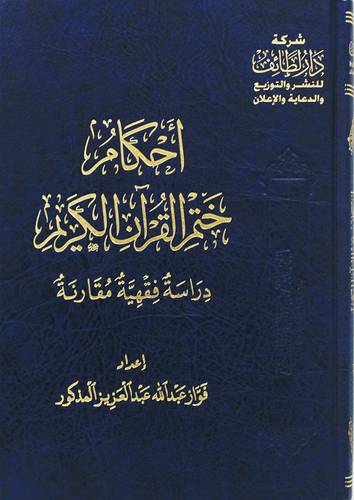احكام ختم القران الكريم ( مجلد) شاموا