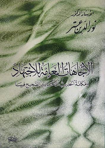 الاتجاهات العامة للاجتهاد