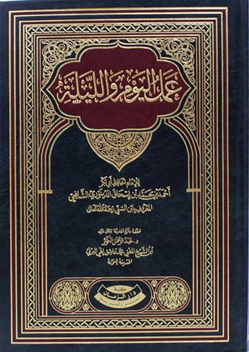 عمل اليوم والليلة (مجلد) ابيض