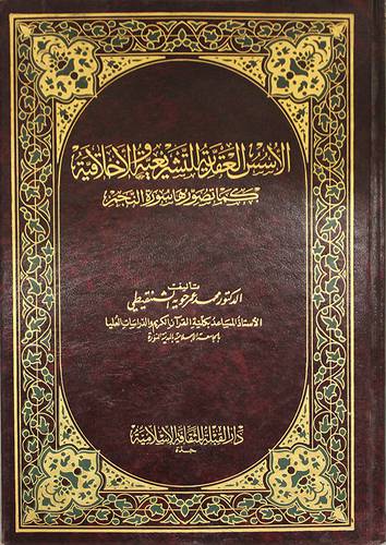 الاسس العقدية التشريعية