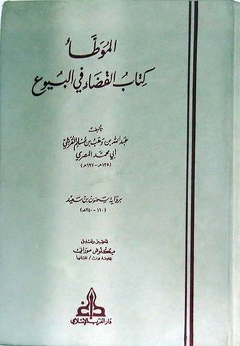 الموطأ كتاب القضاء في البيوع