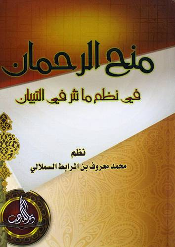 منح الرحمن في نظم ما نثر في التبيان (غلاف ) شاموا
