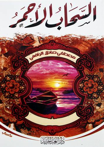 السحاب الاحمر ( غلاف ) نباتى