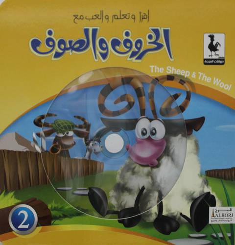 الخروف والصوف  +CD  (كرتونى) ملون