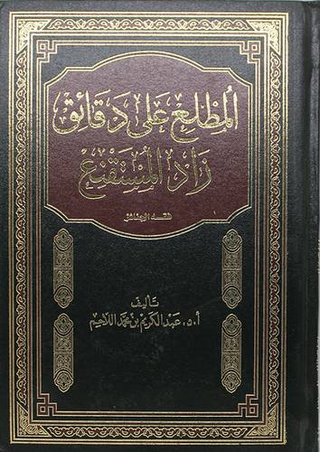 المطلع على دقائق زاد المستقنع ( فقه الجنائز) مجلد ــ ابيض