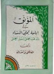 المؤنق في اباحة تحلى النساء (غلاف) ابيض