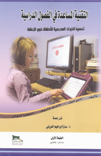 التقنية المساعدة في الفصول الدراسية (غلاف) ابيض