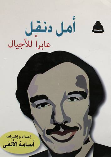 امل دنقل عابرا للاجيال (غلاف)