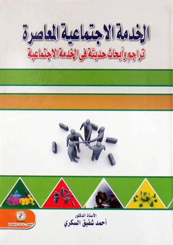 الخدمة الاجتماعية المعاصرة   ــ  تراجم وابحاث حديثة فى الخدمة الاجتماعية      (كرتونى) ابيض