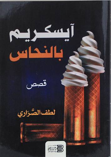 ايسكريم بالنحاس (غلاف) نباتى
