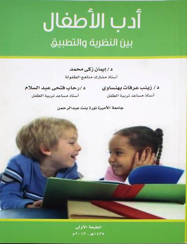 ادب الاطفال بين النظرية والتطبيق 