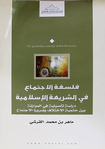فلسفة الاجتماع في الشريعة الاسلامية دراسة تأصيلية في الموازنة بين حتمية الاختلاف وضرورة الاجتماع (غلاف)اصفر