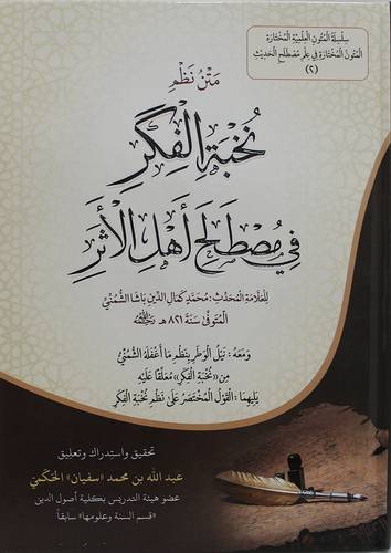 متن نظم نخبة الفكر فى مصطلح اهل الاثر (كرتونى) شاموا