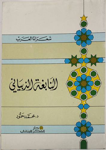 النابغة الذبيانى