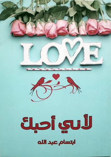 لاني احبك (غلاف) ملون