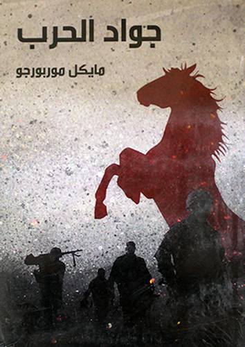 جواد الحرب (غلاف) نباتى