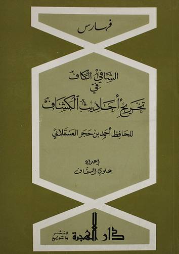 فهارس الشافي الكافي (غلاف) ابيض