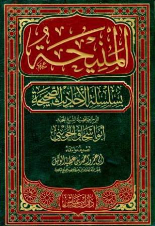 المنيحة بسلسلة الاحاديث الصحيحة (مجلد) ابيض جـ1 (1-- 670)