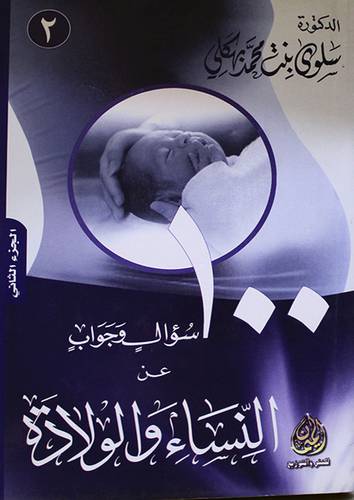100 سؤال وجواب عن النساء والولادة ج2
