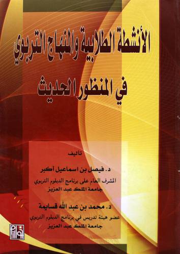 الانشطة الطلابية والمنهاج التربوي في المنظور الحديث        (غلاف) ابيض