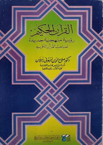 القران الحكيم رؤية منهجية جديدة لمباحث القران الكريم