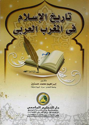 تاريخ الاسلام في المغرب العربي (كرتونى)