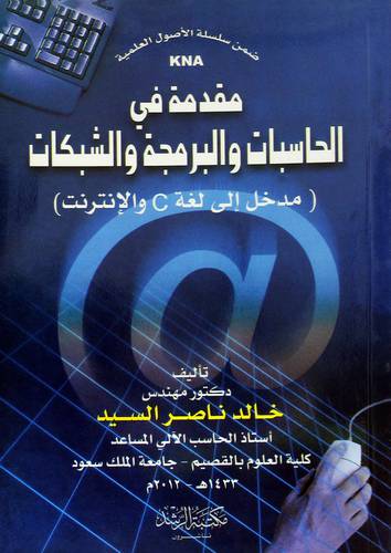 مقدمة في الحاسبات والبرمجة والشبكات