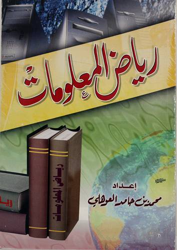 رياض المعلومات