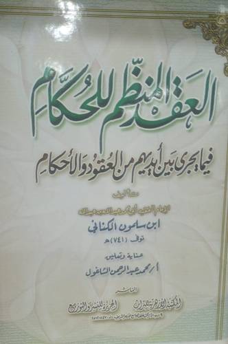 العقد المنظم للحكام فيما يجري بين أيديهم من العقود والأحكام ( مجلد )