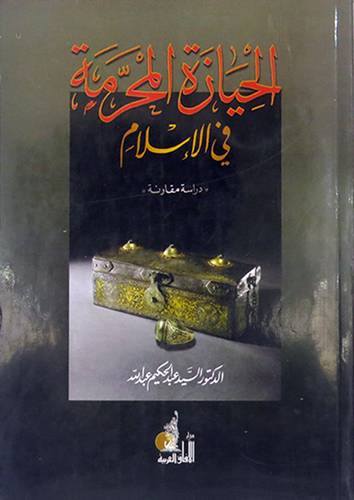 الحيازة المحرمة في الاسلام ــ دراسة مقارنة (غلاف ) ابيض
