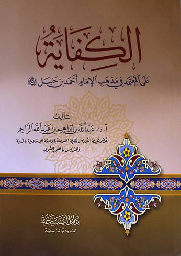 الكفاية على المعتمد في مذهب الامام احمد بن حنبل ( غلاف) شاموا