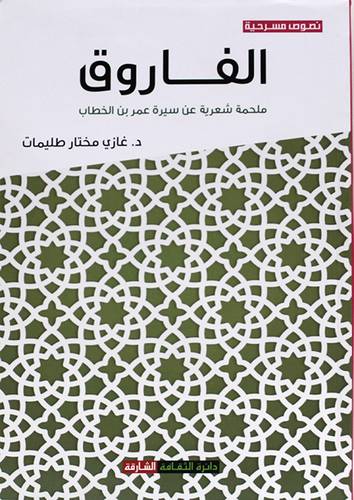 الفاروق ملحمة شعرية عن سيرة عمر بن الخطاب (غلاف) نباتى