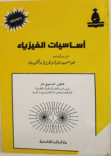 اساسيات الفيزياء ج1 ( غلاف ) ابيض