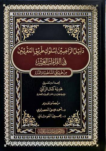 دليل الراغبين لسلوك طريق المقرئين فى القراءات العشر ( مجلد ) شاموا