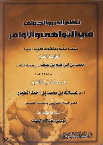 نظم الدرر والجواهر في النواهى والاوامر عقيدة سنية ومنظومة فقهية اصيلة