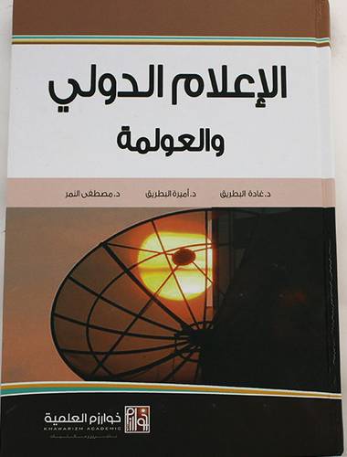 الاعلام الدولي والعولمة كرتونى