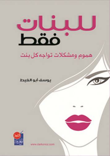 للبنات فقط - هموم ومشكلات تواجه كل بنت (غلاف)
