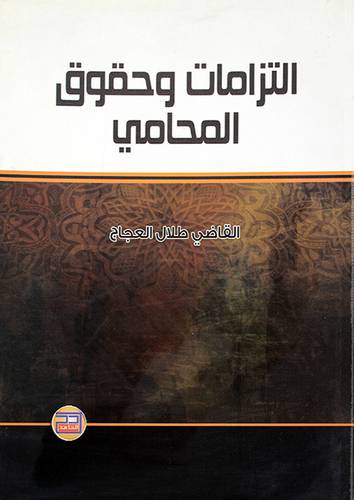 التزامات وحقوق المحامي