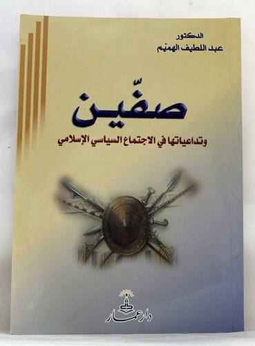 صفين وتداعياتها في الاجتماع السياسى الاسلامى