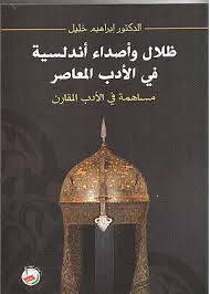 ظلال واصداء اندلسية في الادب المعاصر (غلاف)