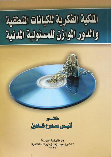 الملكية الفكرية للكيانات المنطقية والدور الموازن للمسئولية المدنية (غلاف) ابيض
