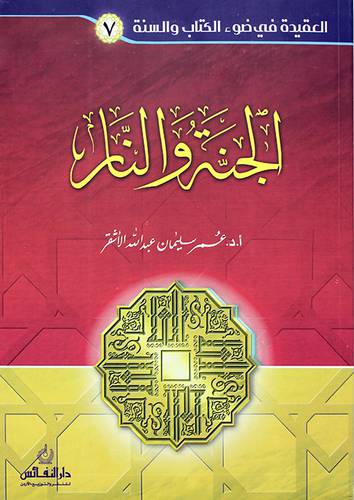 العقيدة في ضوء الكتاب والسنة(7)الجنة والنار