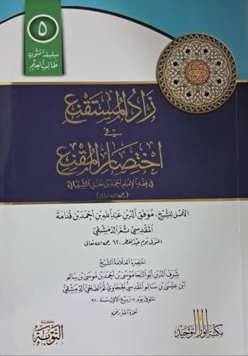 زاد المستقنع فى اختصار المقنع (غلاف بلاستيك ) مسطر