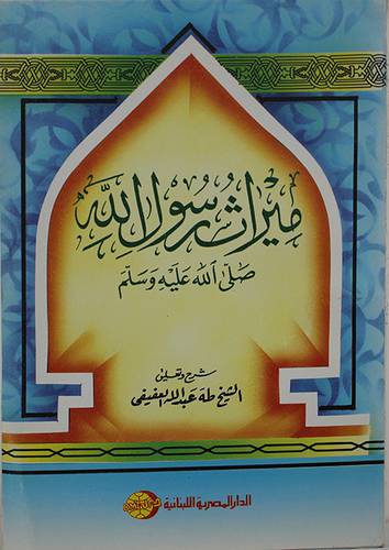 ميراث رسول الله صلي الله عليه وسلم  ( غلاف ) ابيض