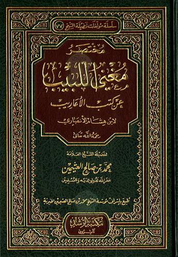 مختصر مغني اللبيب عن كتب الاعاريب لابن هشام الانصاري  (مجلد) شاموا