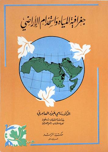 جغرافية المياه   