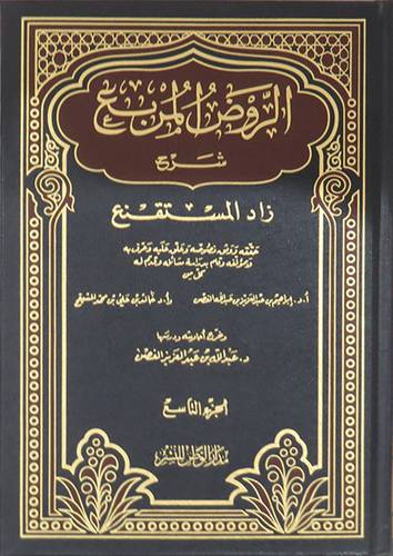 الروض المربع شرح زاد المستقنع جـــ 9(مجلد)