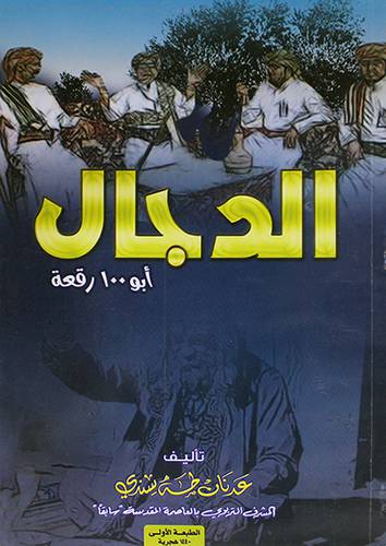 الدجال ابو100 رقعة (غلاف) - 
